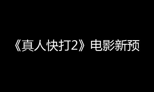 打2电人快影新预告客串酒保真出演